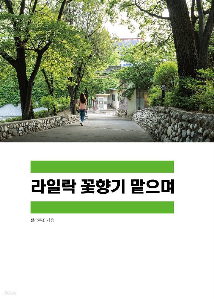 라일락 꽃향기 맡으며