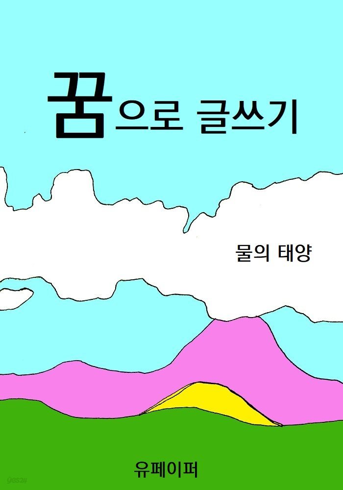 꿈으로 글쓰기