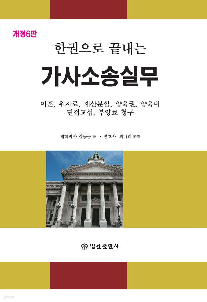 한권으로 끝내는 가사소송실무
