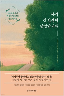 아직 긴 인생이 남았습니다