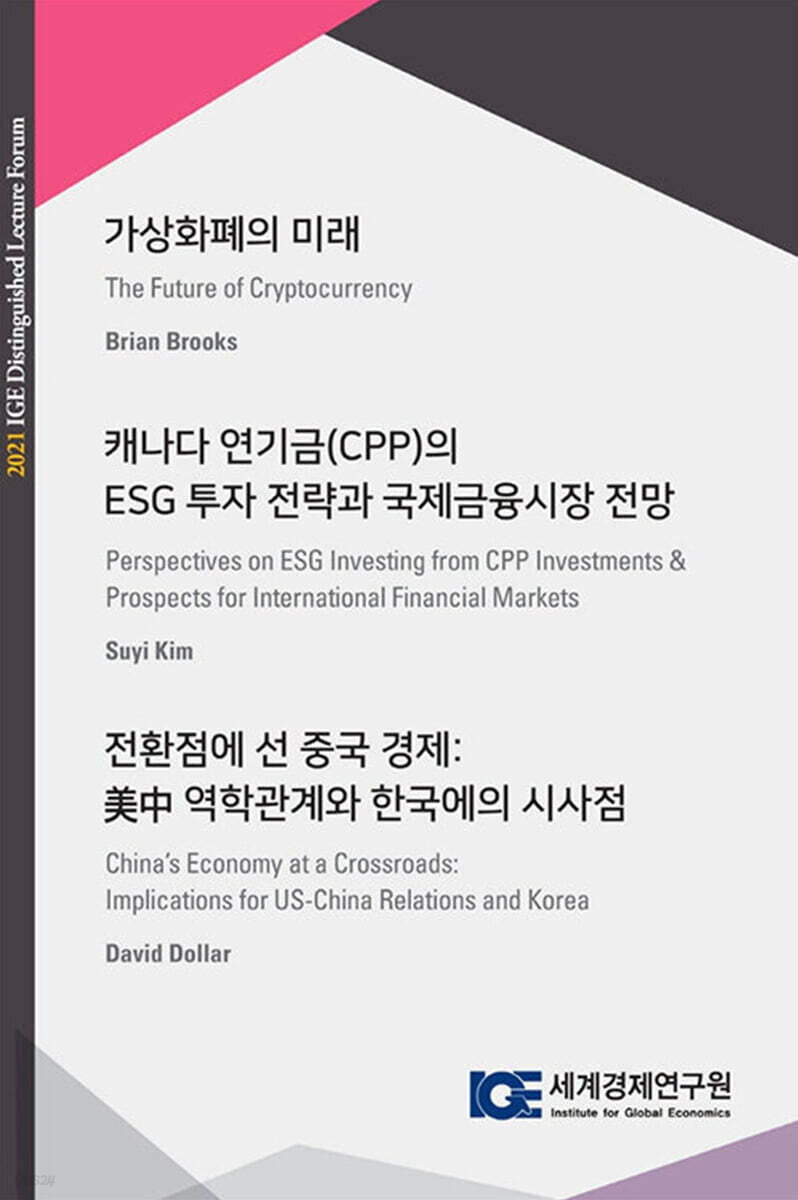 가상화폐의 미래 | 세계경제연구원 | 세계경제연구원 - 예스24