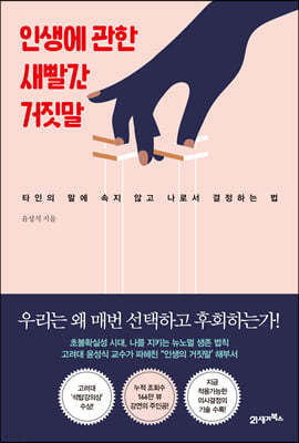 인생에 관한 새빨간 거짓말