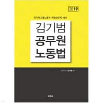 김기범 공무원 노동법 (국가직 고용노동직 직업상담직 대비)