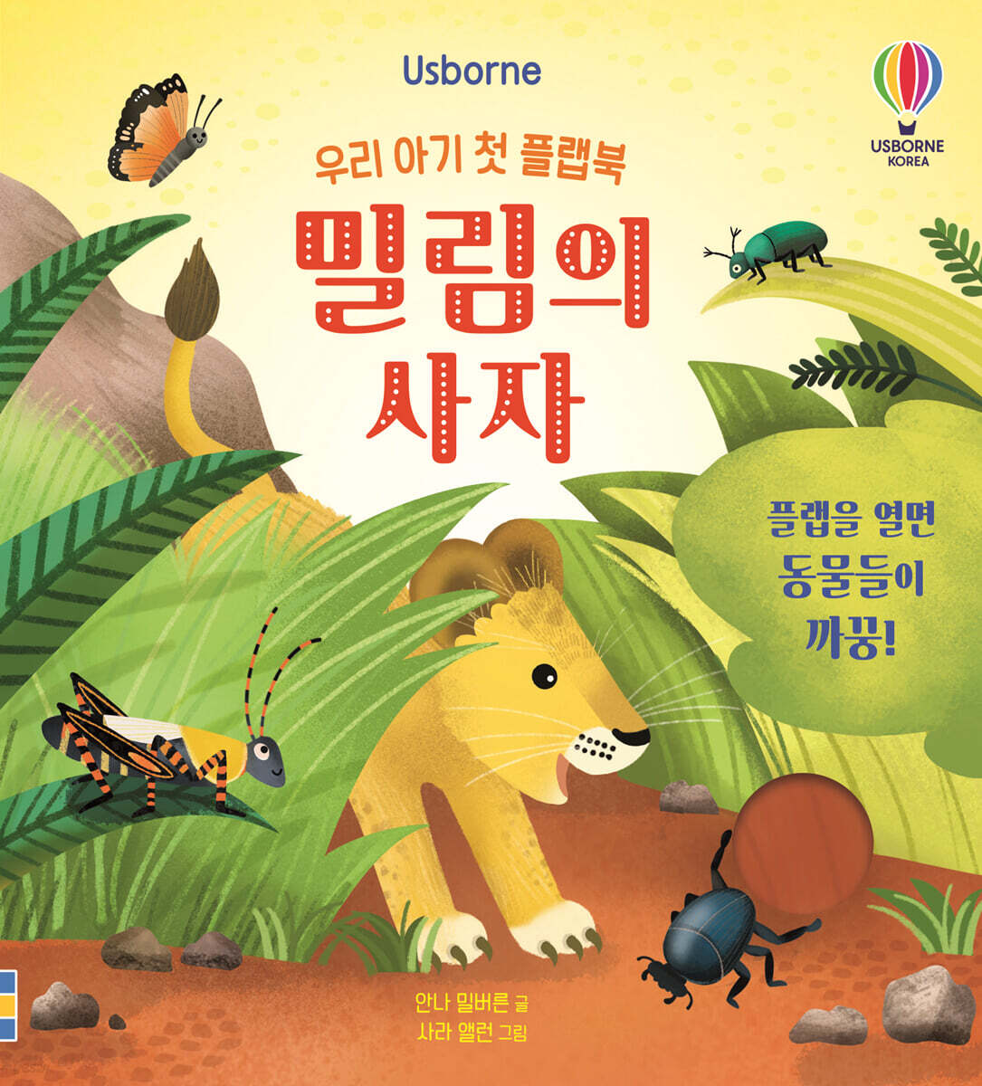 우리 아기 첫 플랩북 : 밀림의 사자