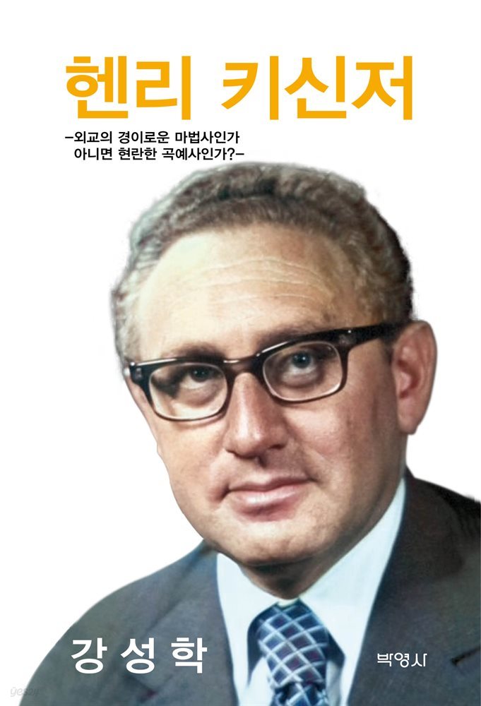 헨리 키신저 : 외교의 경이로운 마법사인가 아니면 현란한 곡예사인가?