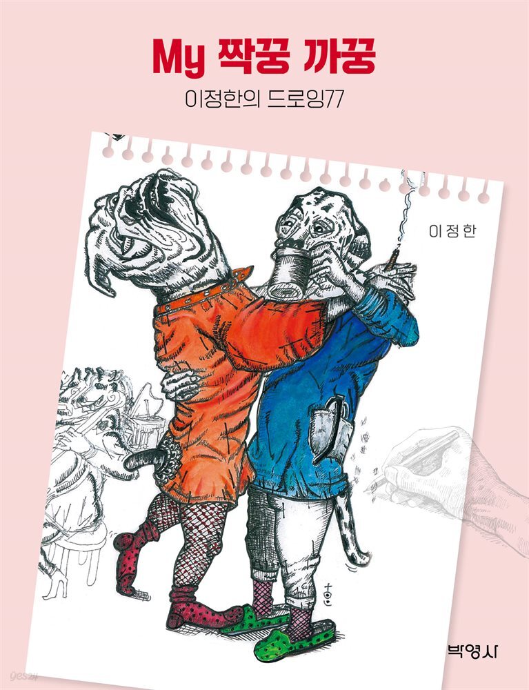 My 짝꿍 까꿍 : 이정한의 드로잉77