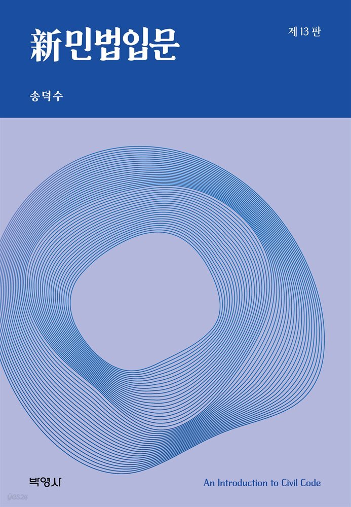신민법입문 (제13판)