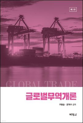 글로벌 무역개론 (제2판)