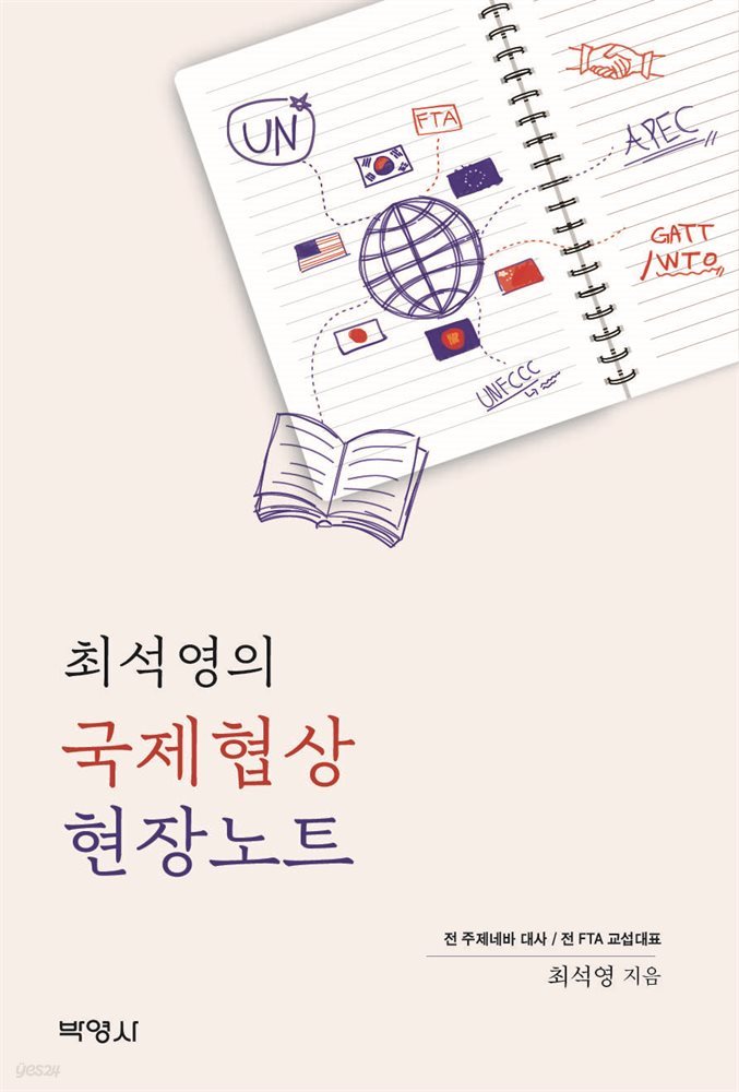 최석영의 국제협상 현장노트