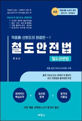 철도안전법 : 철도관련법