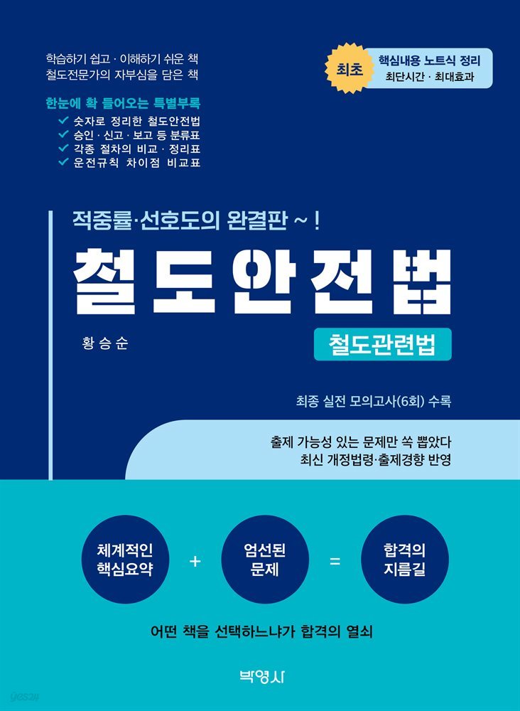 철도안전법 : 철도관련법