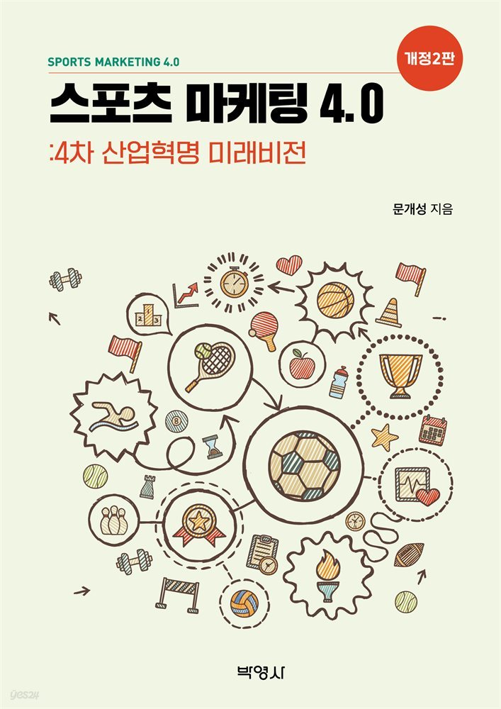 스포츠 마케팅 4.0 : 4차 산업혁명 미래비전 (개정2판)