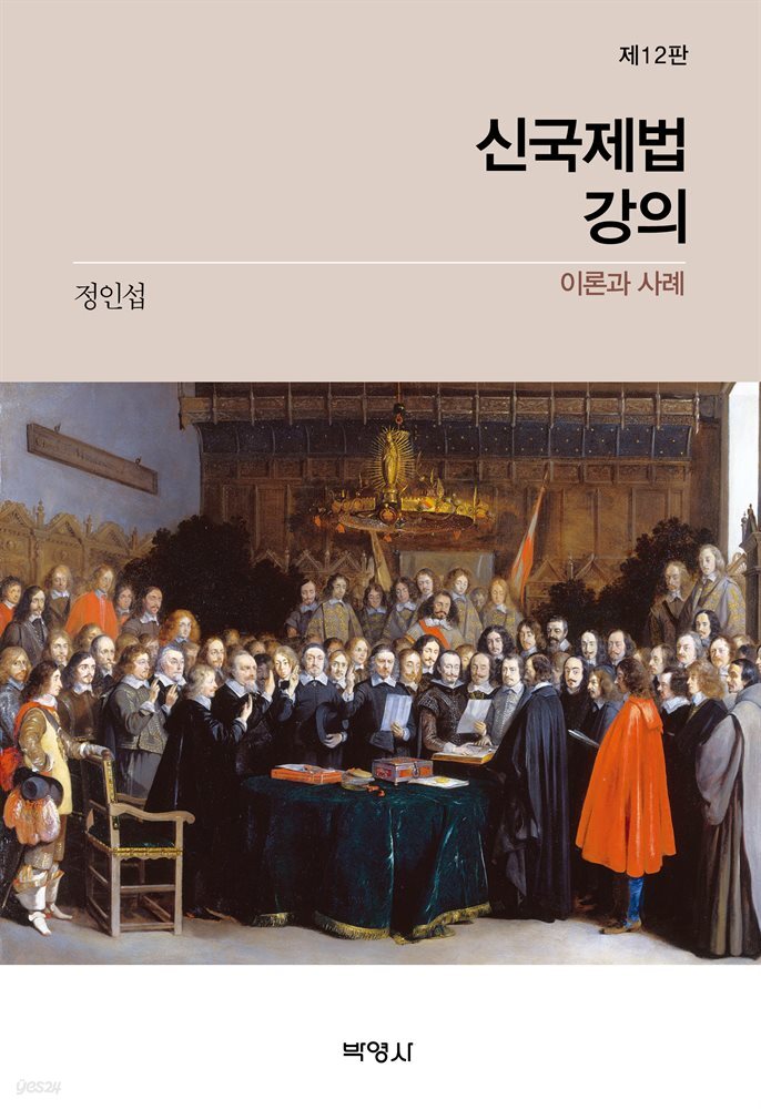 신국제법강의 : 이론과 사례 (제12판)