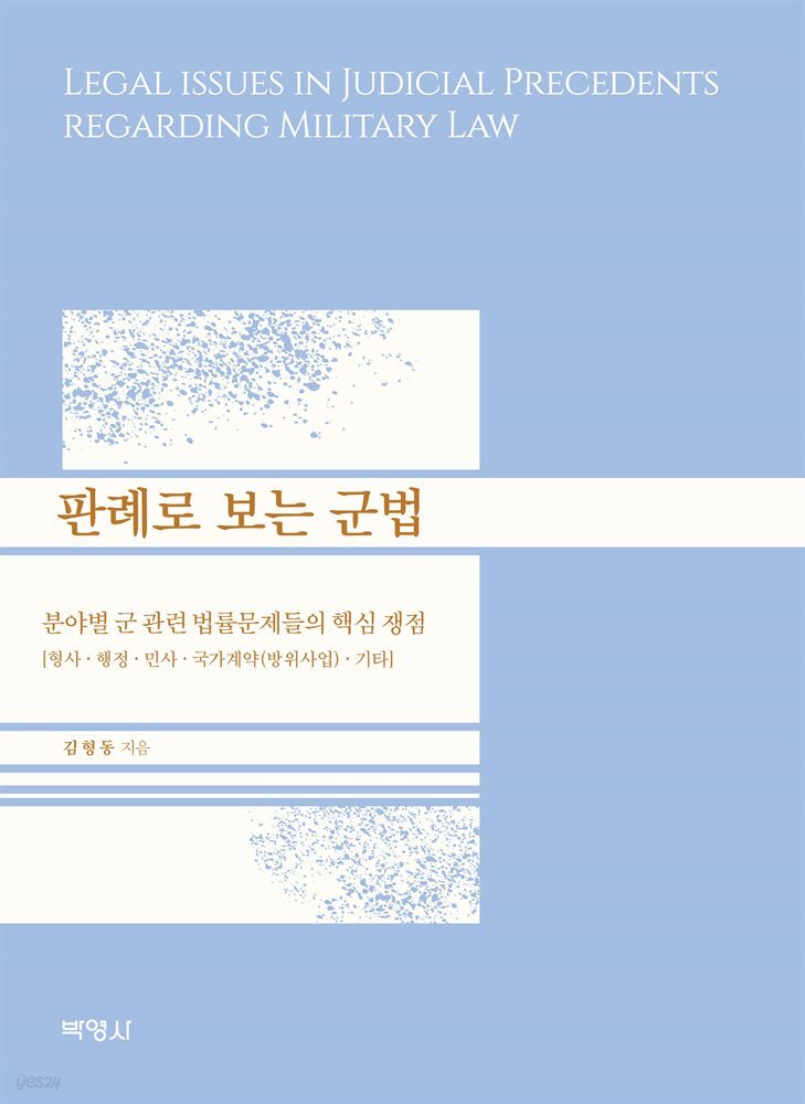 판례로 보는 군법 : 분야별 군 관련 법률문제들의 핵심 쟁점