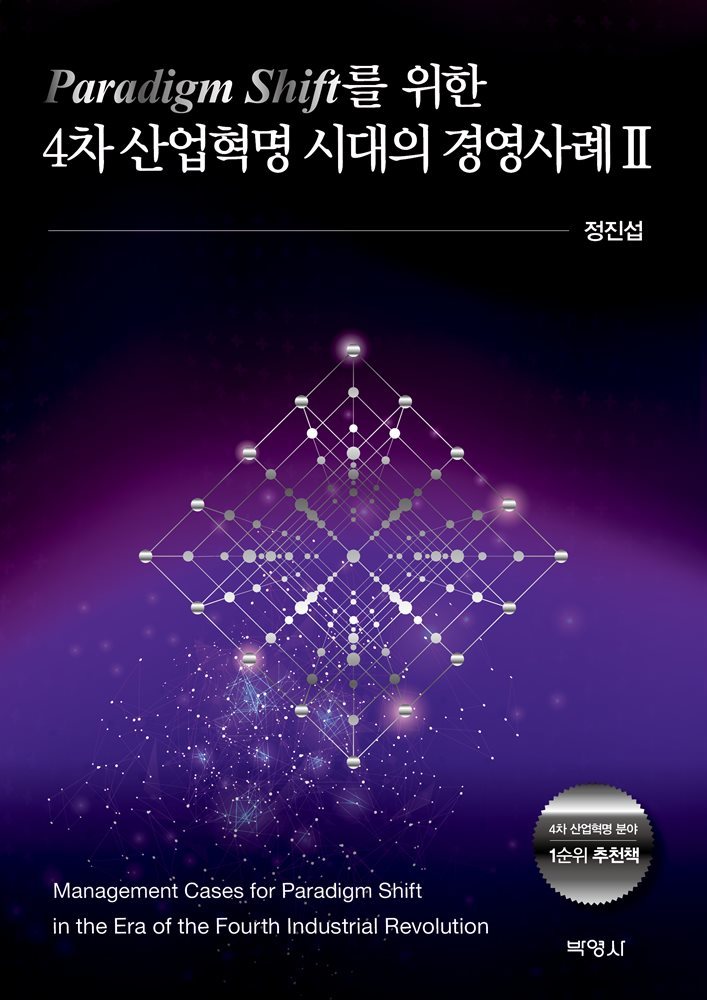 패러다임 전환을 위한 4차 산업혁명 시대의 경영사례 Ⅱ