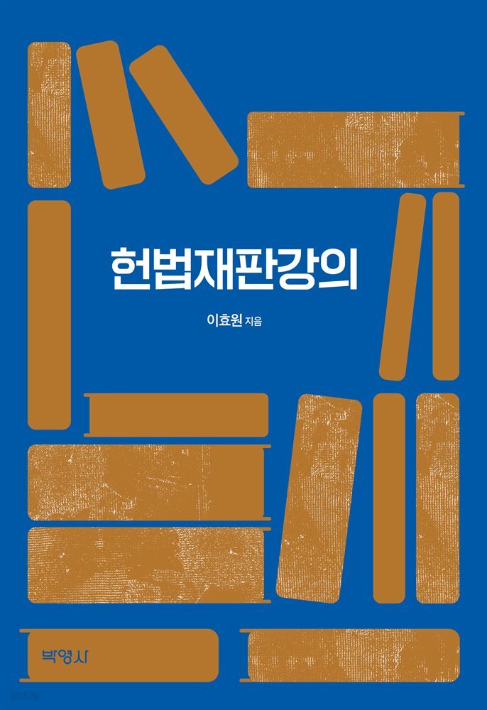 헌법재판강의