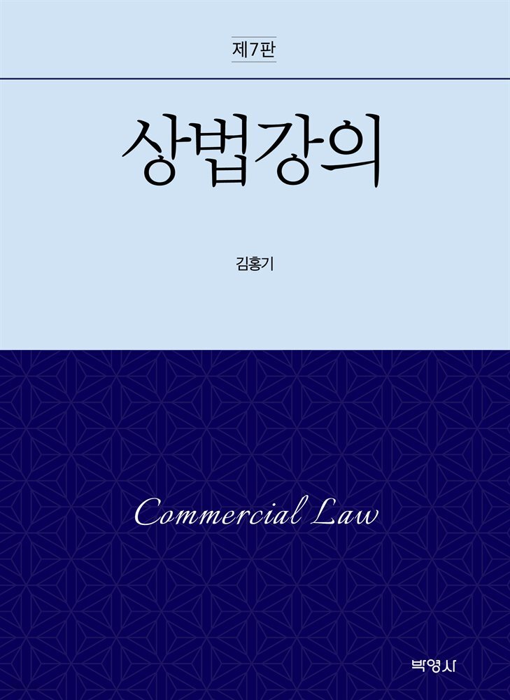 상법강의 (제7판)