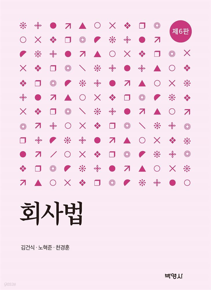 회사법 (제6판)