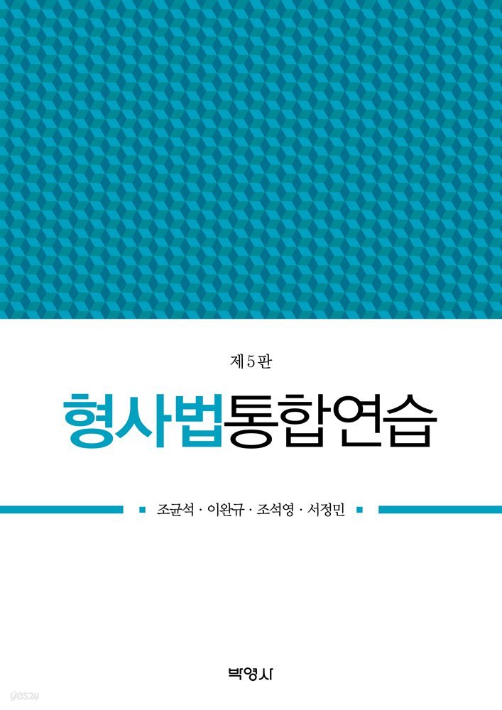 형사법통합연습 (제5판)