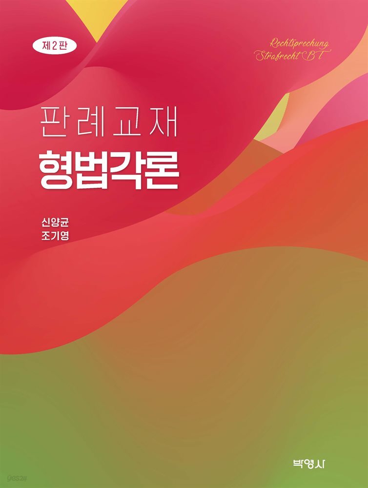 판례교재 형법각론 (제2판)