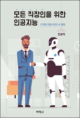 모든 직장인을 위한 인공지능