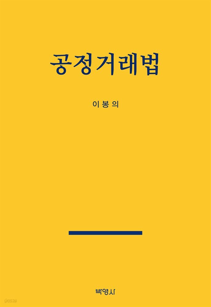 공정거래법