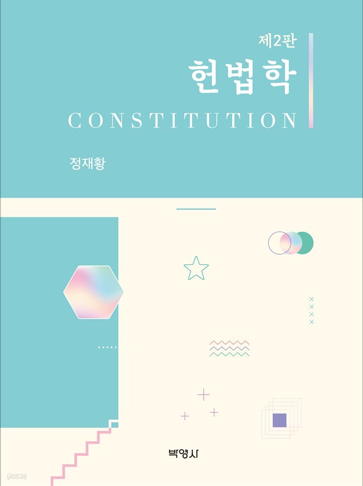 헌법학 (제2판)