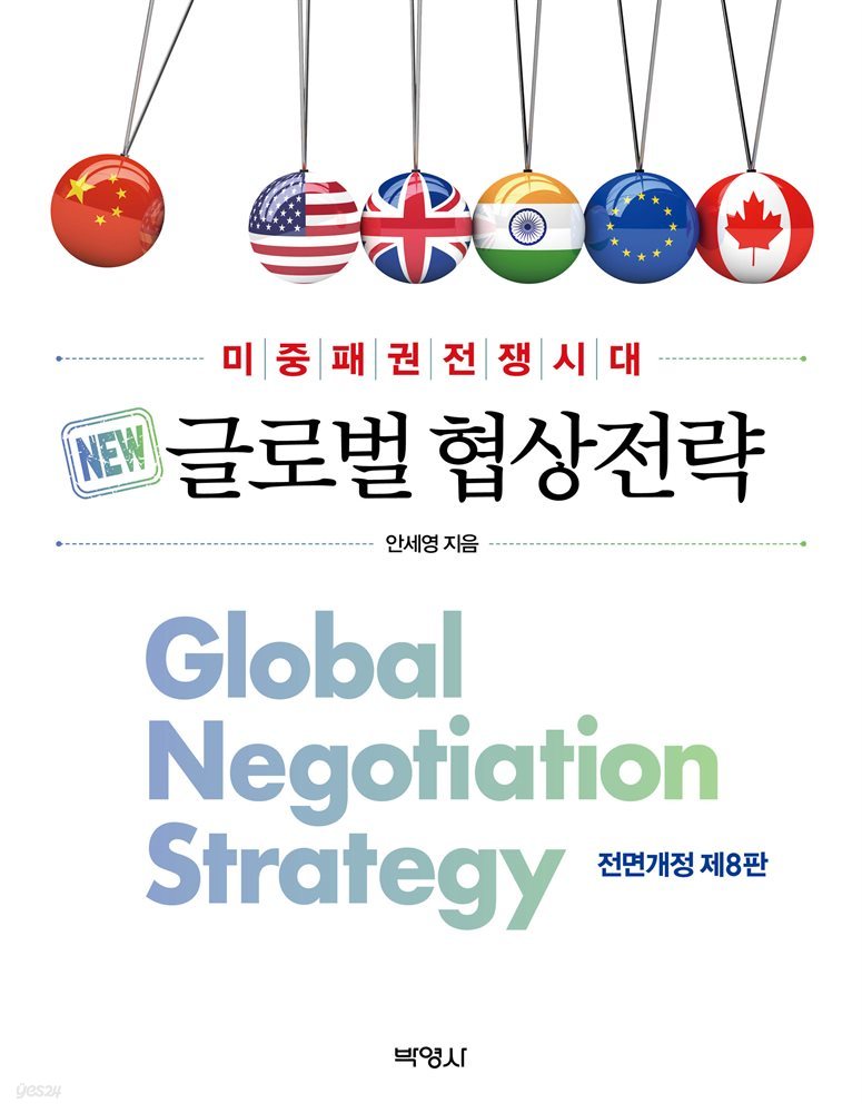 글로벌 협상전략 (전면개정 제8판)