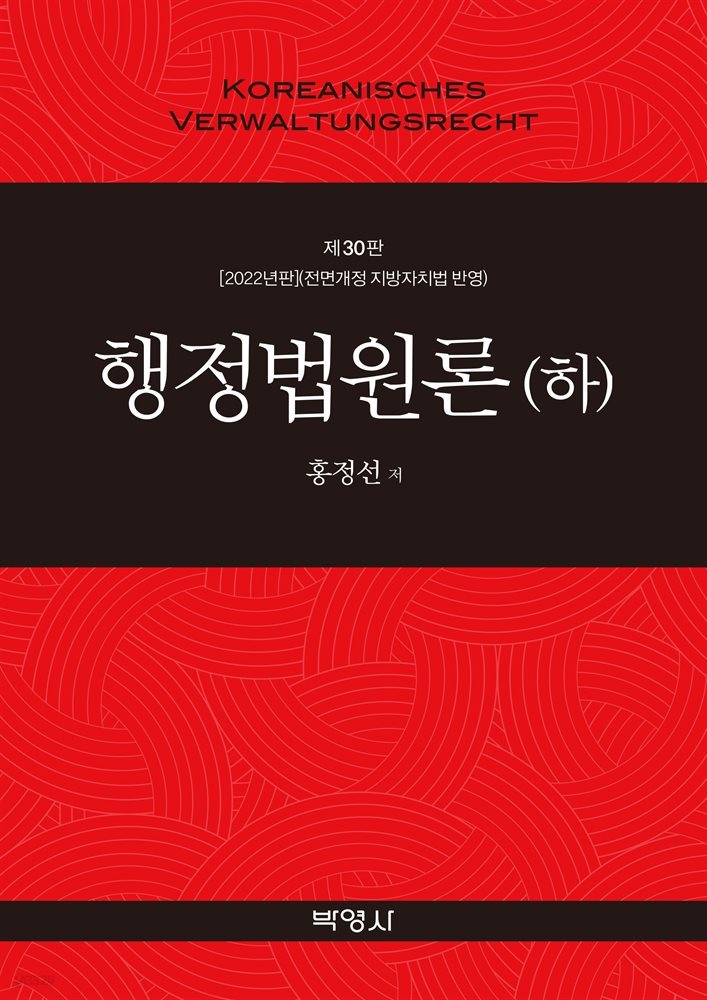 행정법원론 (하) (제30판)