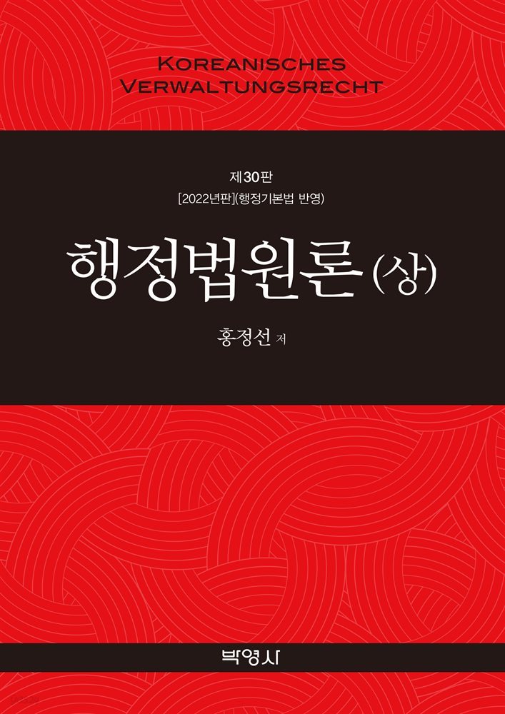 행정법원론 (상) (제30판)