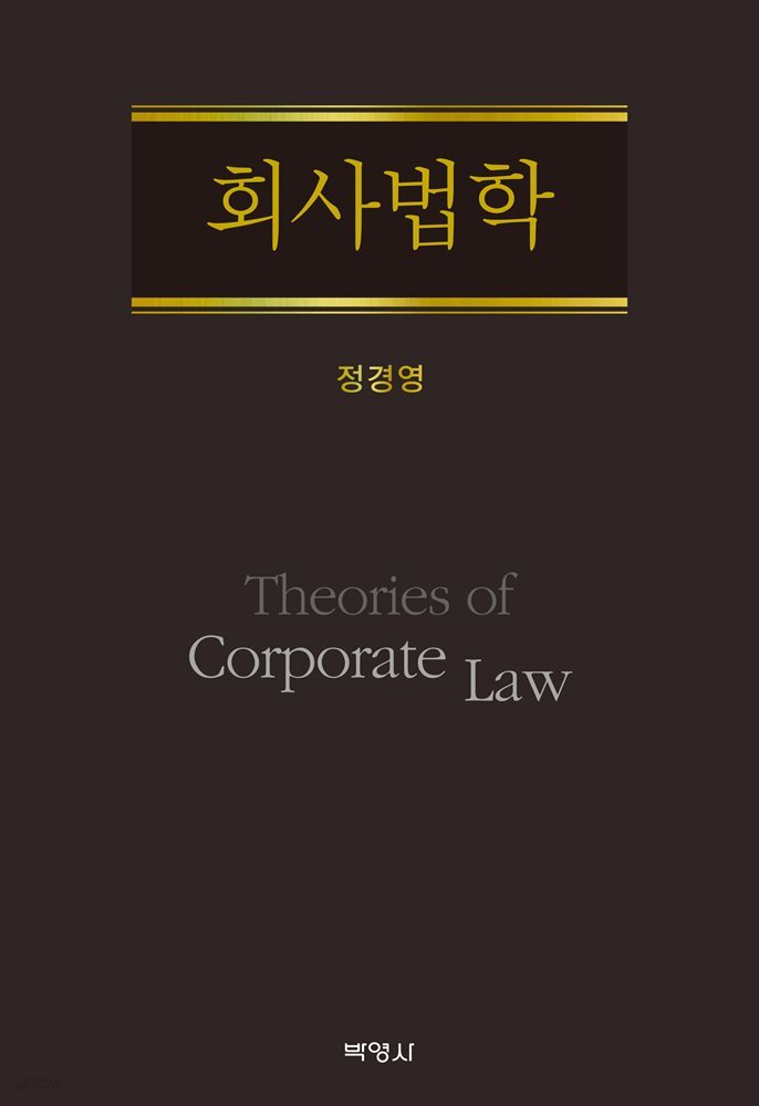 회사법학