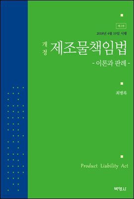 제조물책임법 : 이론과 판례 (제2판)