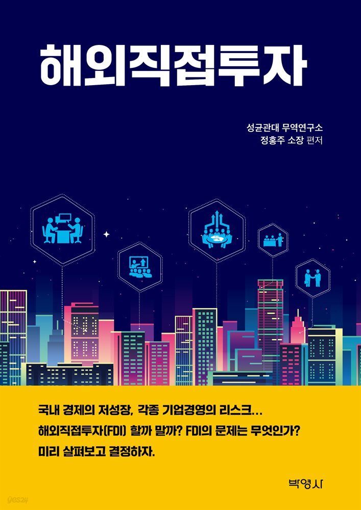 해외직접투자