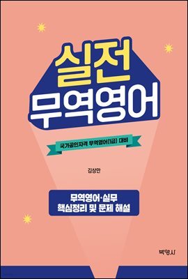 실전무역영어 : 국가공인자격 무역영어(1급) 대비