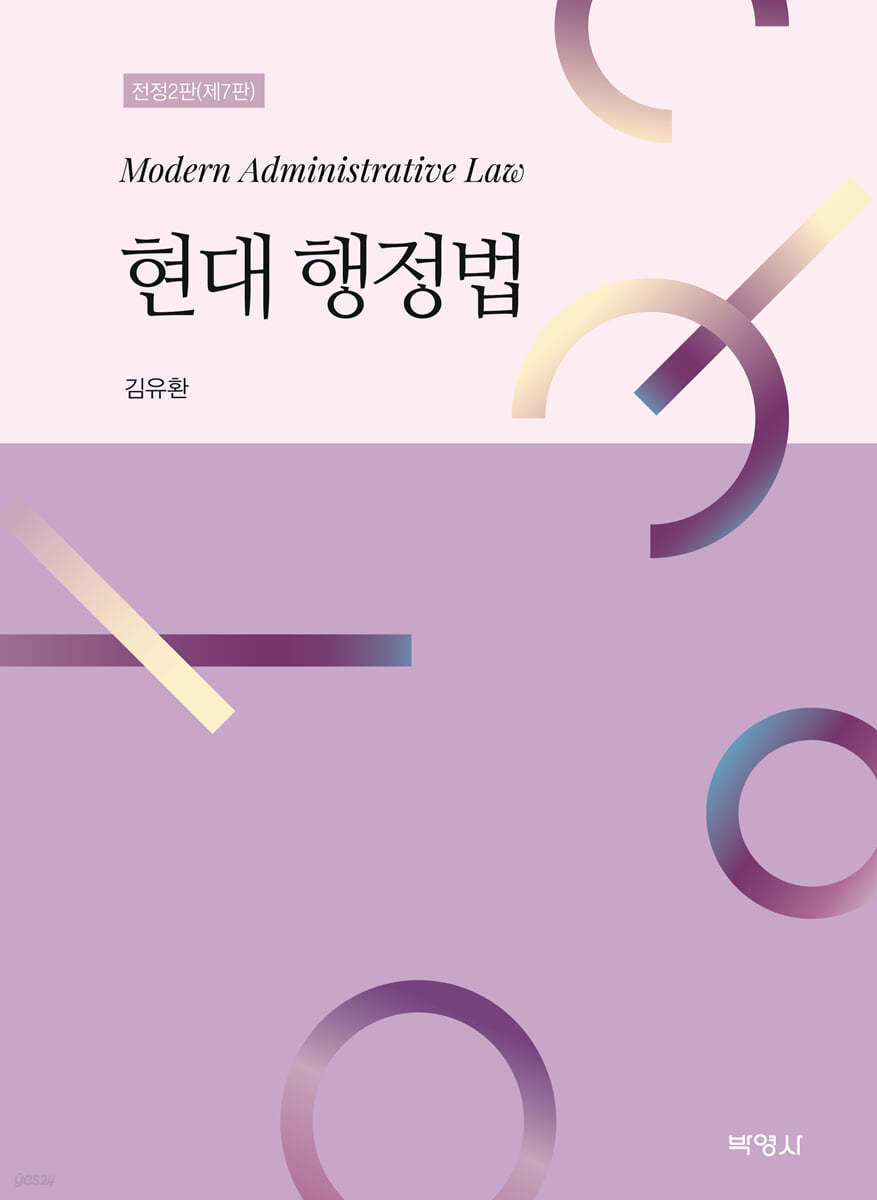 현대 행정법 (전정2판) (제7판)