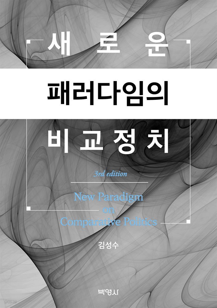 새로운 패러다임의 비교정치 (제3판)