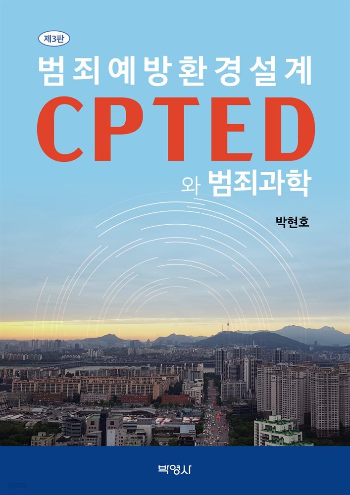 범죄예방환경설계 CPTED와 범죄과학 (제3판)