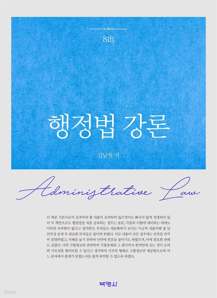 행정법 강론 (제8판)