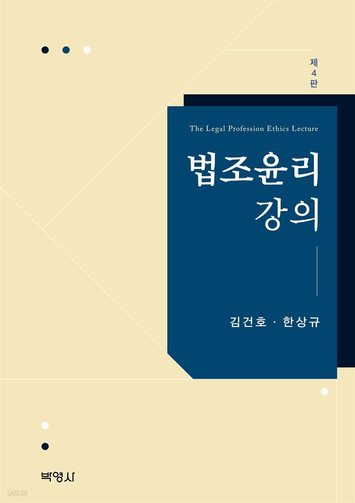 법조윤리강의 (제4판)