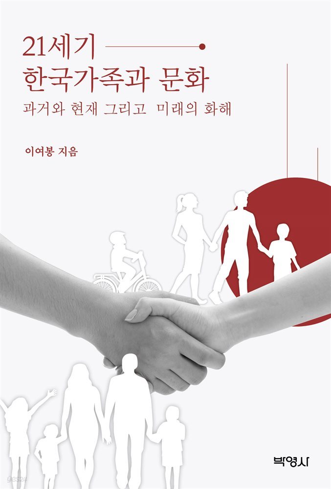 21세기 한국가족과 문화 : 과거와 현재 그리고 미래의 화해