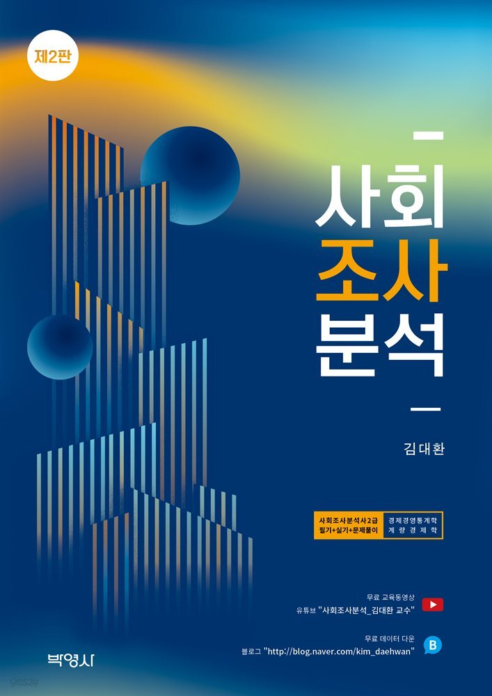 사회조사분석(사회조사분석사 2급 필기+실기+문제풀이) 무료강의제공 (제2판)