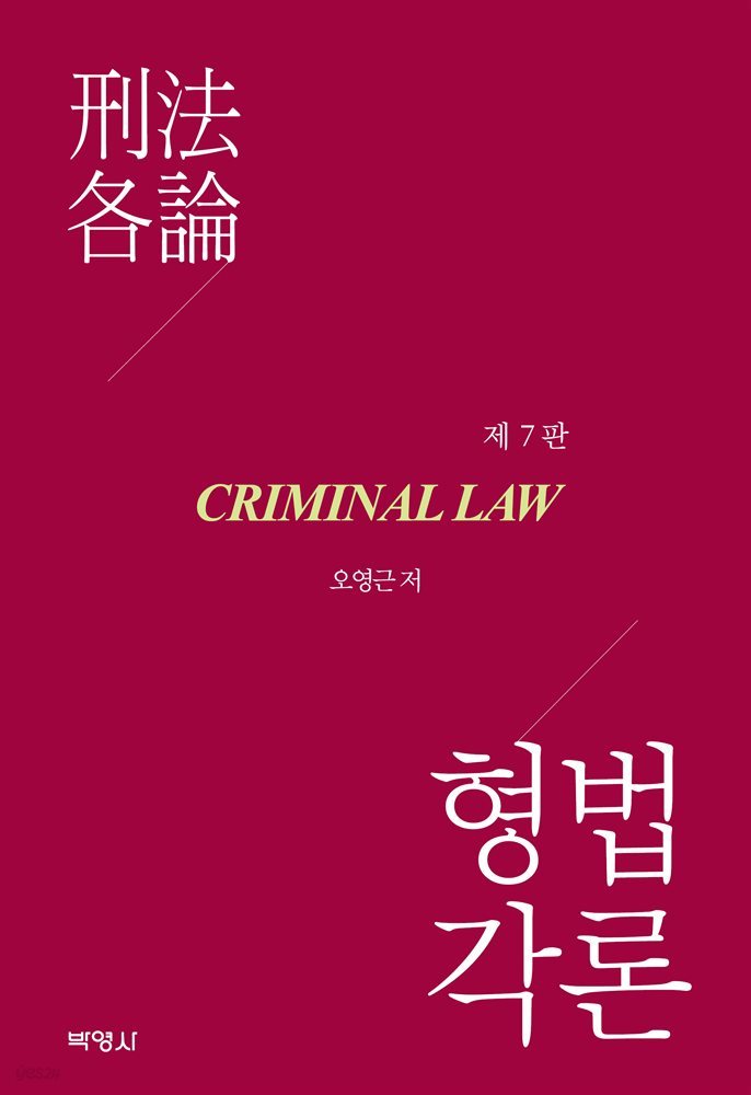 형법각론 (제7판)
