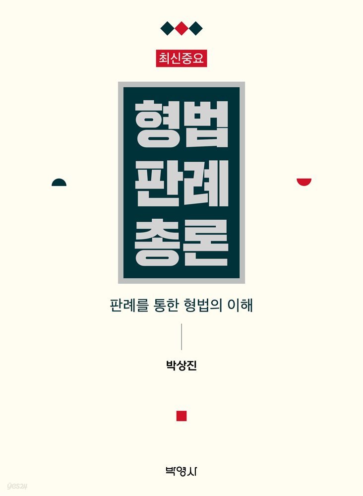 최신중요 형법판례총론