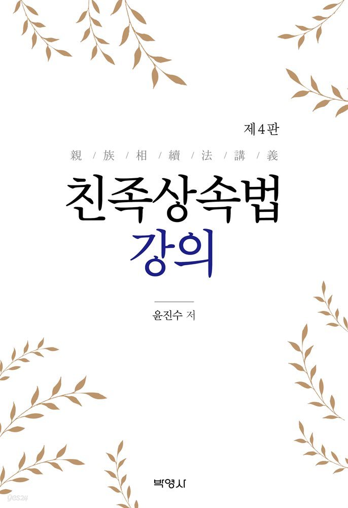 친족상속법 강의 (제4판)