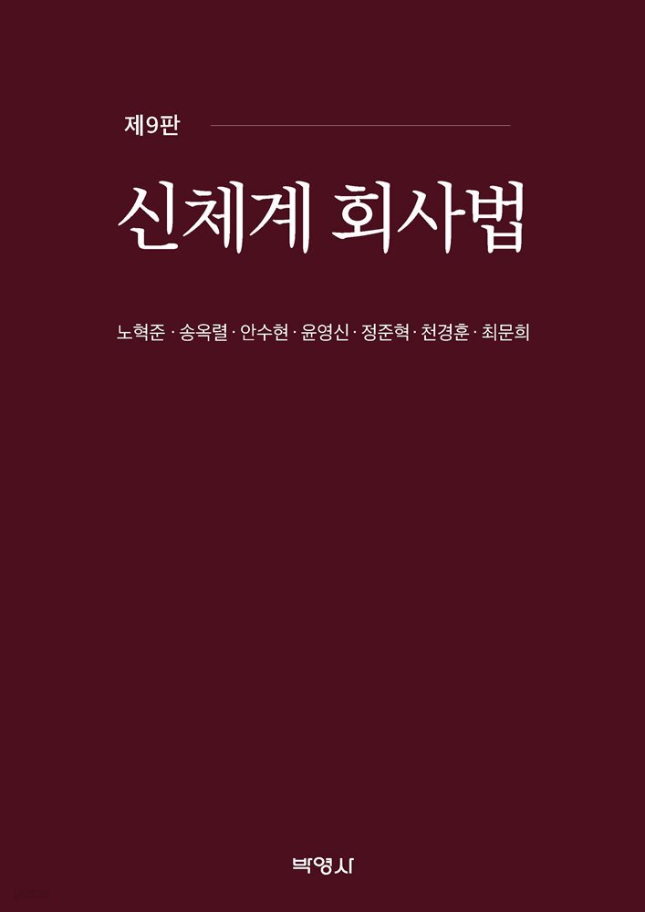신체계 회사법 (제9판)