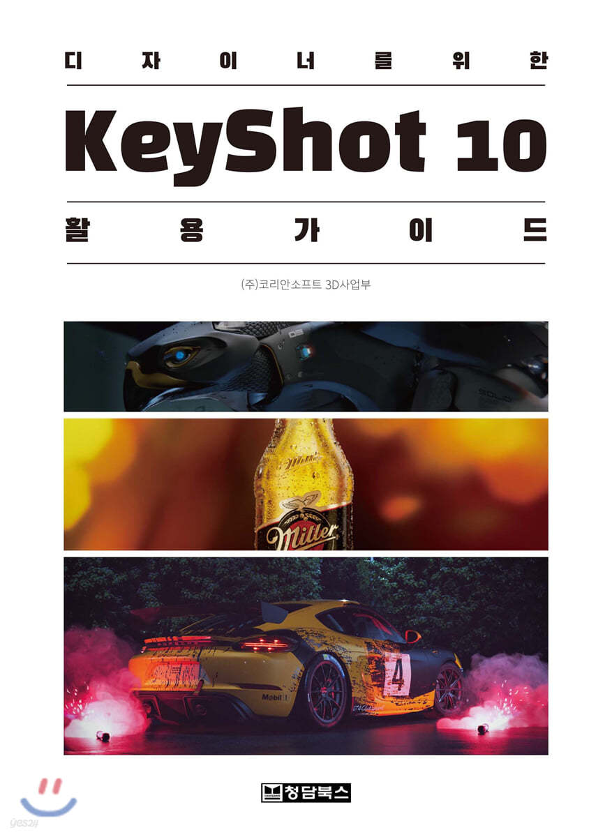 KeyShot 키샷 10 활용 가이드