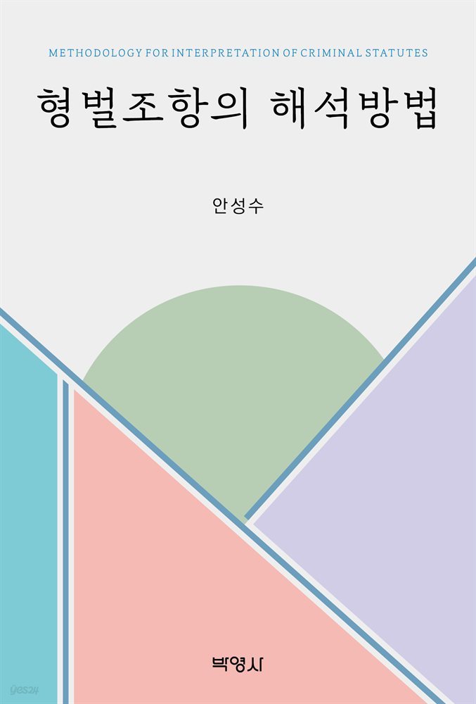 형벌조항의 해석방법