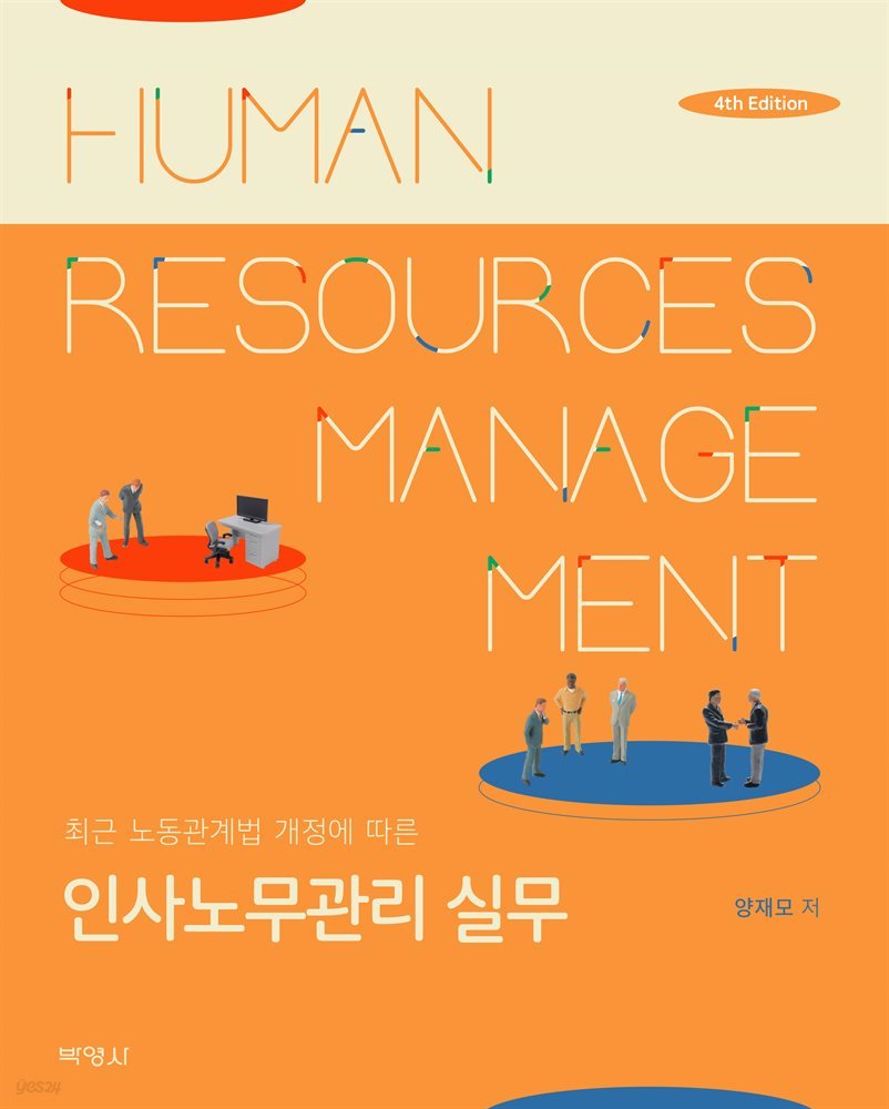 인사노무관리 실무 (제4판)