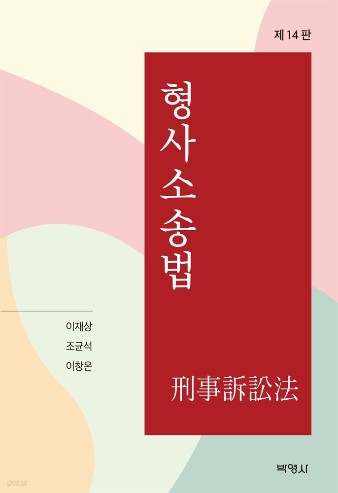 형사소송법 (제14판)
