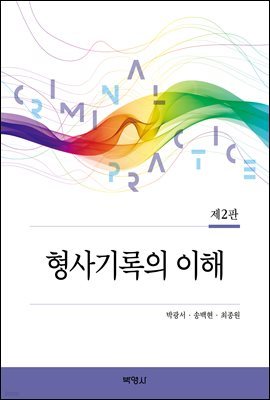 형사기록의 이해 (제2판)